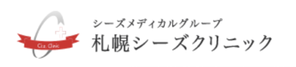 札幌シーズクリニック　公式サイト